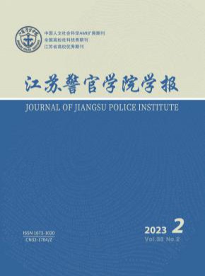 江苏警官学院学报杂志